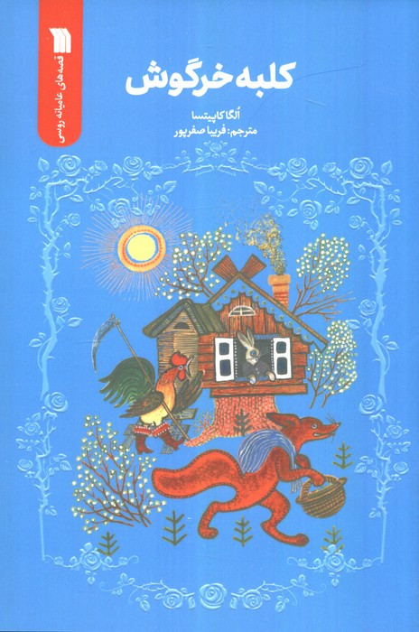 کلبه خرگوش