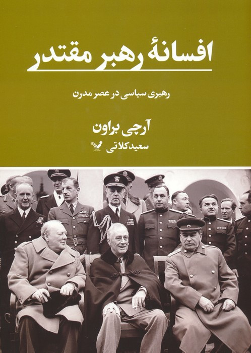 افسانه رهبر مقتدر