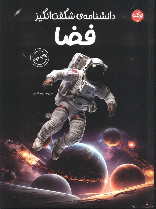 دانشنامه ی شگفت انگیز فضا