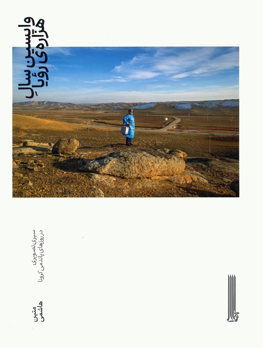 واپسین سال هزاره ی رویا