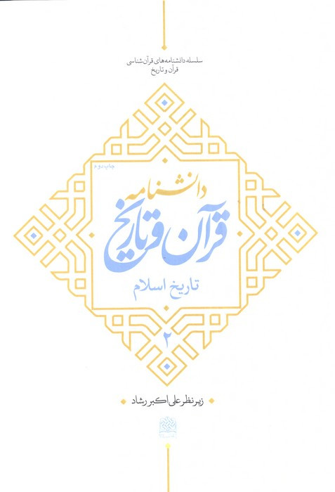دانشنامه قرآن و تاریخ تاریخ اسلام 2