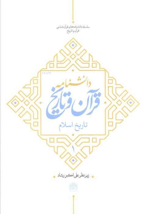 دانشنامه قرآن و تاریخ تاریخ اسلام 1