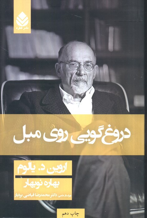 دروغگویی روی مبل نشر قطره قطع رقعی