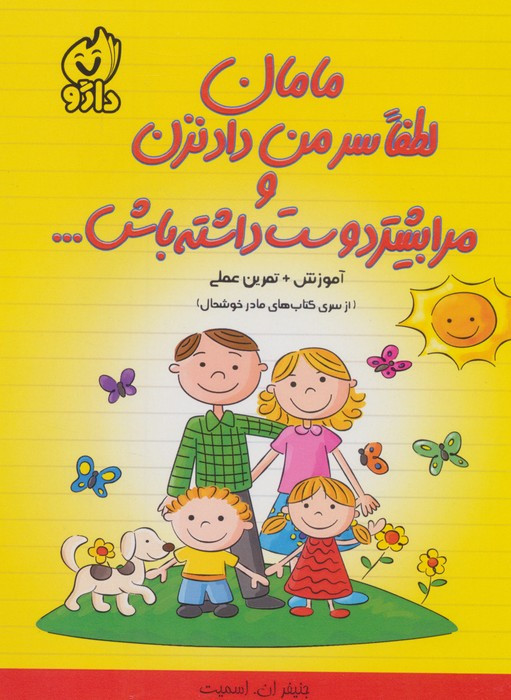 مامان لطفا سر من داد نزن و مرا بیشتر دوست داشته باش...