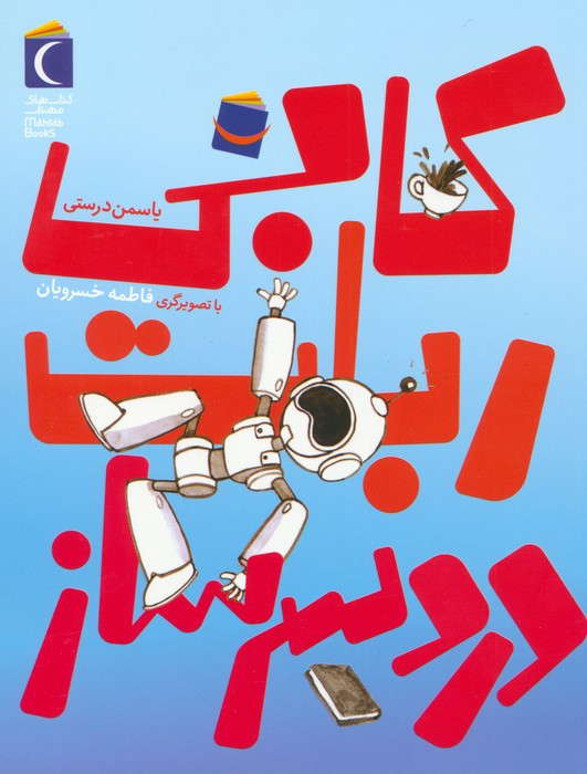 کابی ربات دردسر ساز