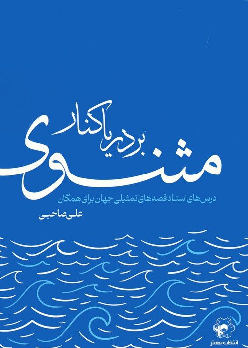 بر دریاکنار مثنوی