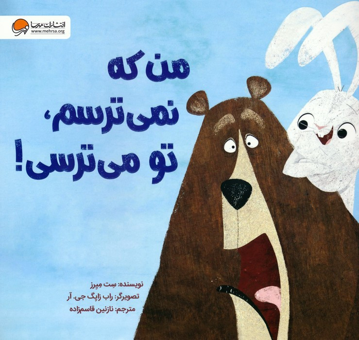 من که نمی ترسم تو می ترسی!