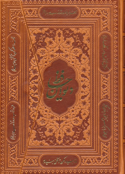کتاب دیوان حافظ سه لتیگلاسهچرم