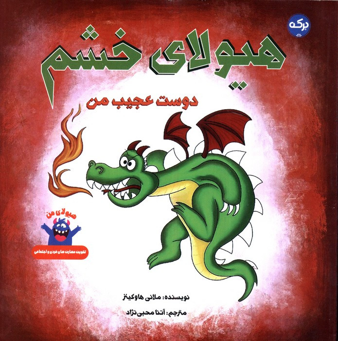 هیولای خشم
