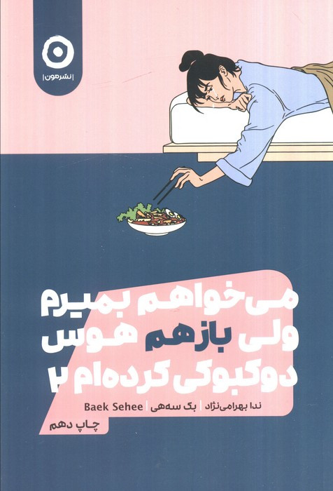 می خواهم بمیرم ولی بازهم هوس دوکبوکی کرده ام 2