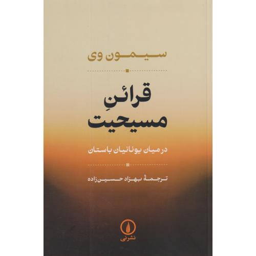قرائن مسیحیت