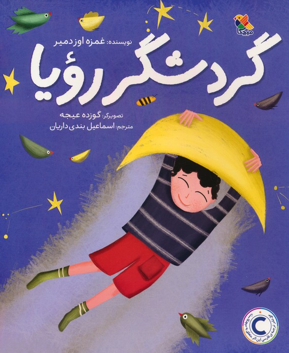 گردشگر رویا