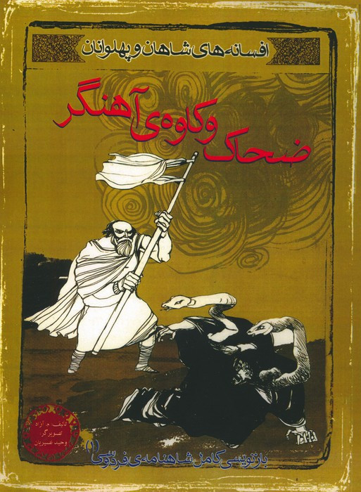 کتاب افسانه های شاهان و پهلوانان 1 ضحاک و کاوه ی آهنگر