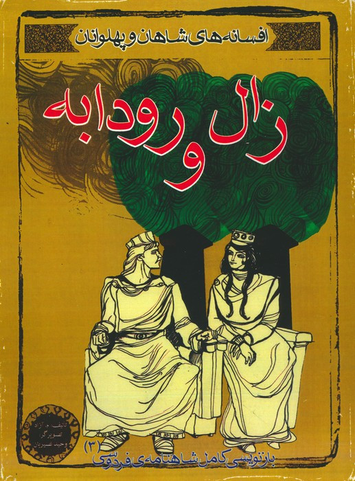 زال و رودابه نشر مهاجر
