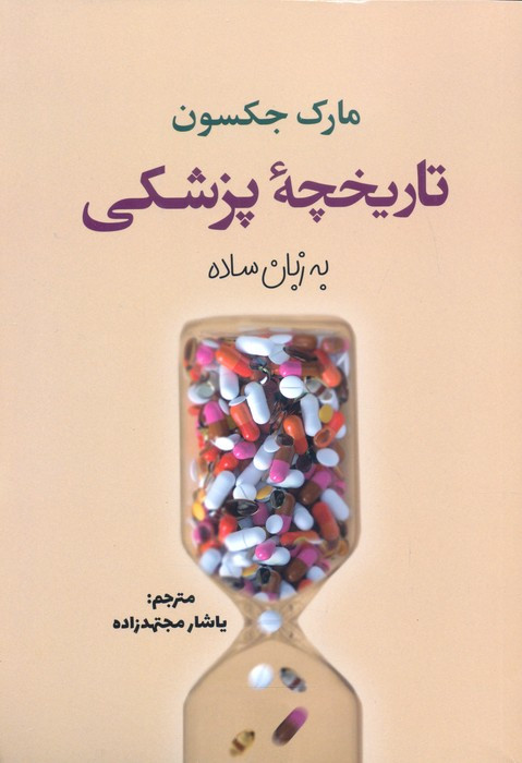 تاریخچه پزشکی