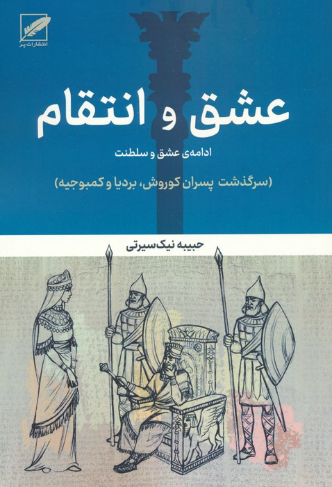 عشق و انتقام نشر پر