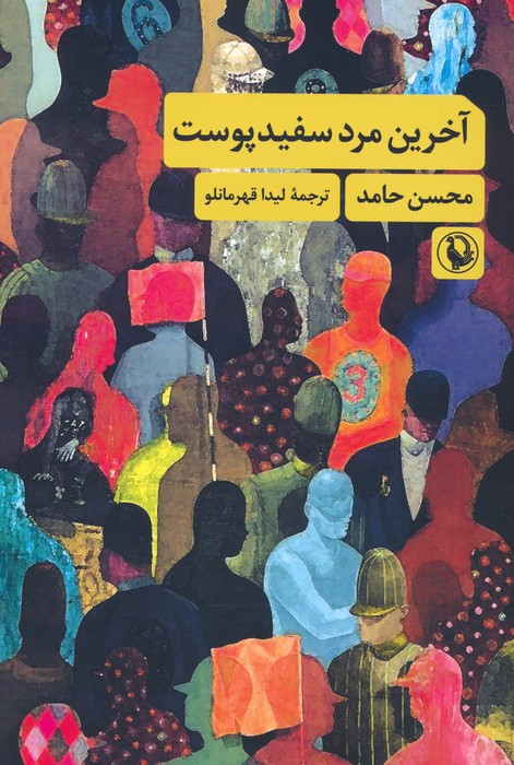 آخرین مرد سفید پوست