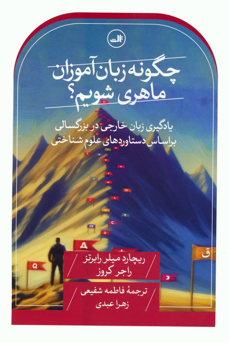چگونه زبان آموزان ماهری شویم؟