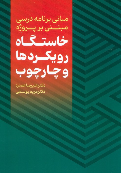 خاستگاه رویکردها و چارچوب