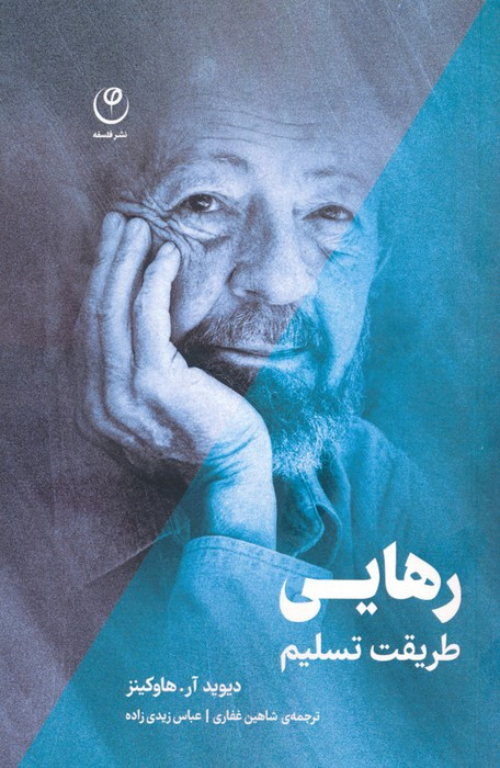 رهایی طریقت تسلیم