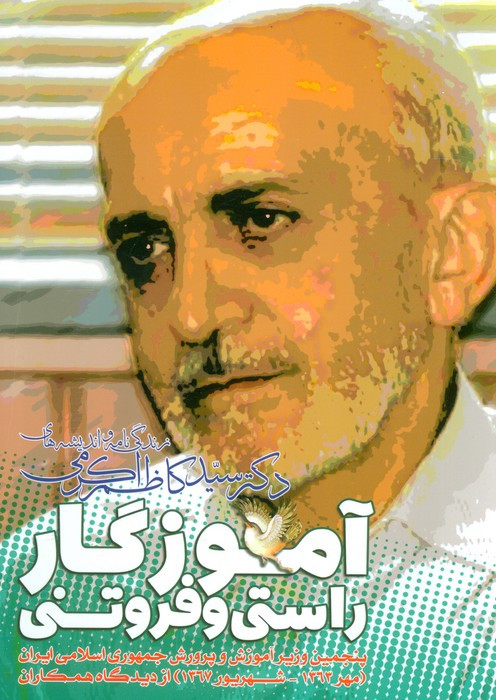 آموزگار راستی و فروتنی