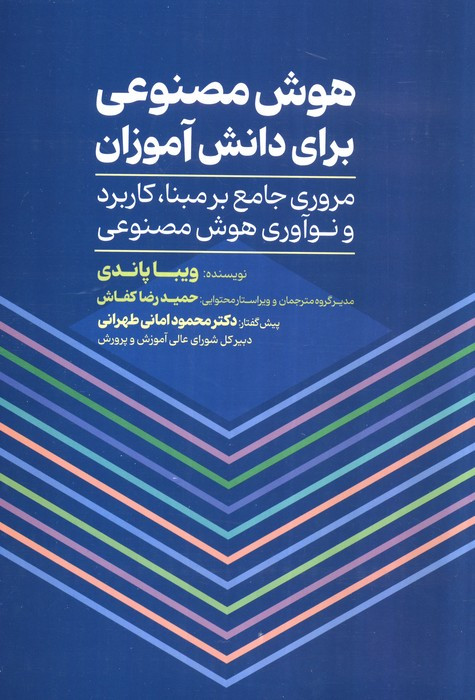 کتاب هوش مصنوعی برای دانش آموزان مروری جامع بر مبناکاربرد و نوآوری هوش مصنوعی