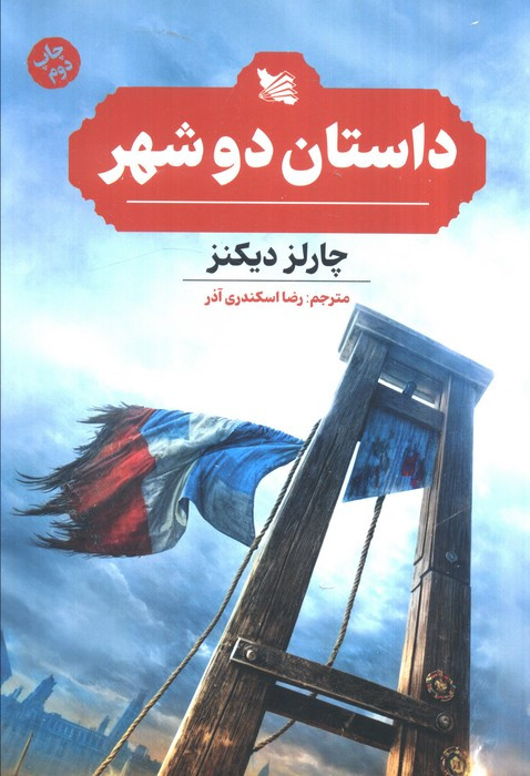 داستان 2 شهر