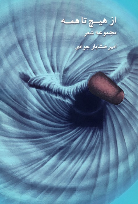 از هیچ تا همه