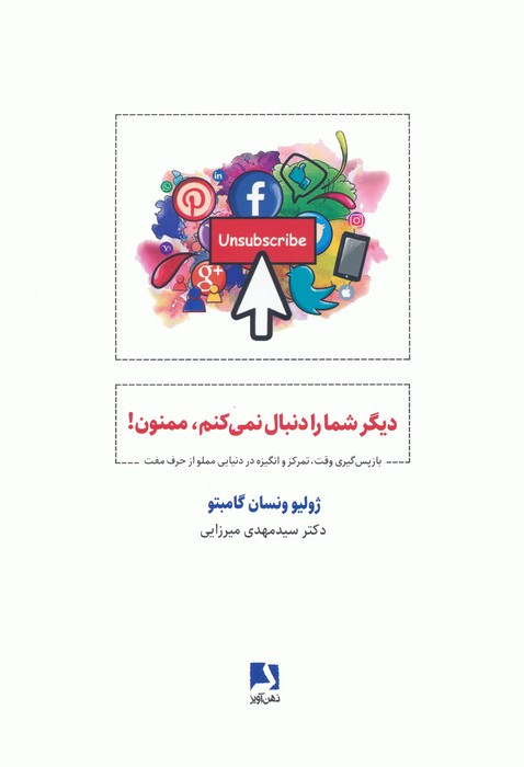 دیگر شما را دنبال نمی کنم ممنون!