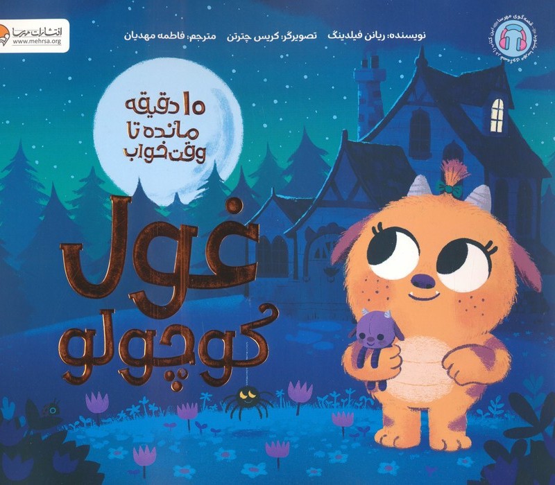 10 دقیقه مانده تا وقت خواب