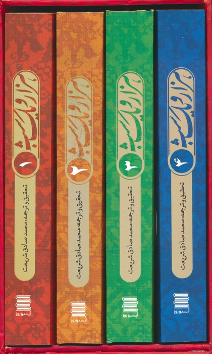 کتاب مجموعه هزار و یک شب 4جلدیباقاب