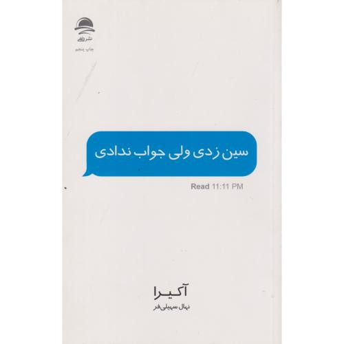 سین زدی ولی جواب ندادی
