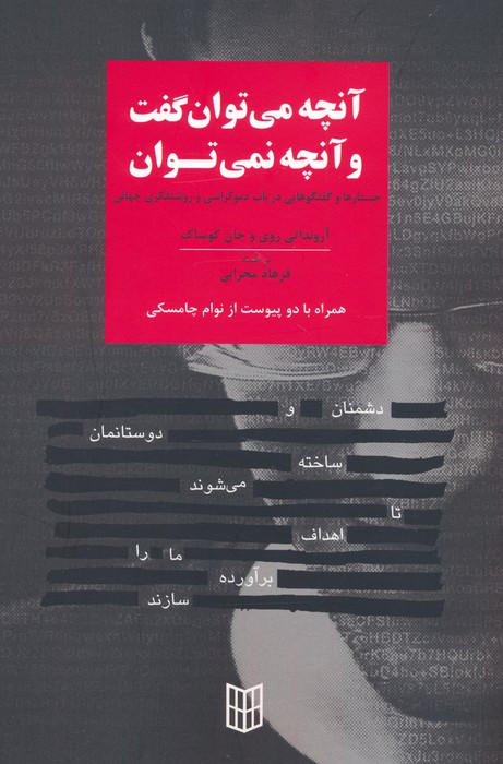 آنچه می توان گفت و آنچه نمی توان