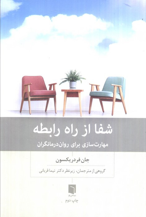 شفا از راه رابطه نشر بینش نو