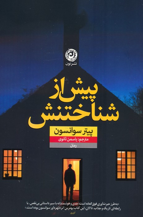 کتاب پیش از شناختنش اثر پیتر سوانسون ترجمه یاسمن ثانوی