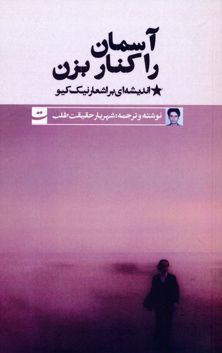 آسمان را کنار بزن