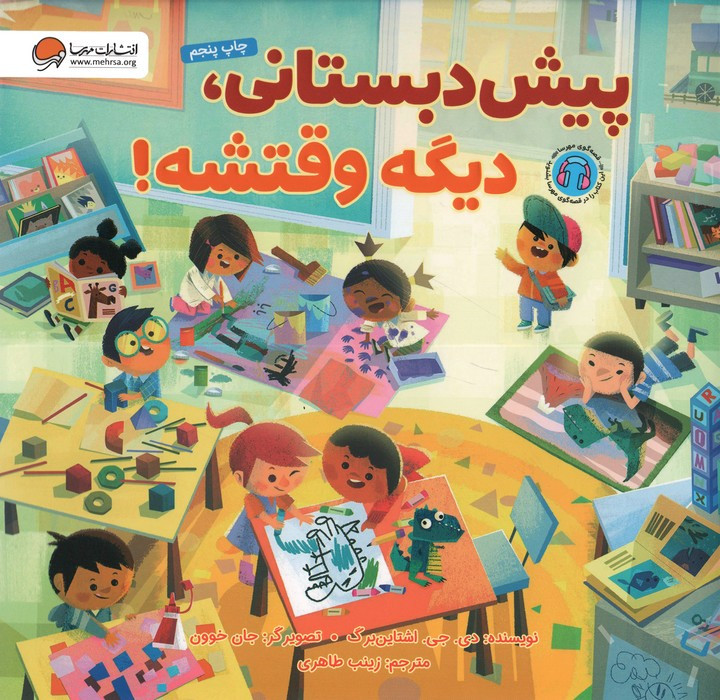 پیش دبستانی دیگه وقتشه!