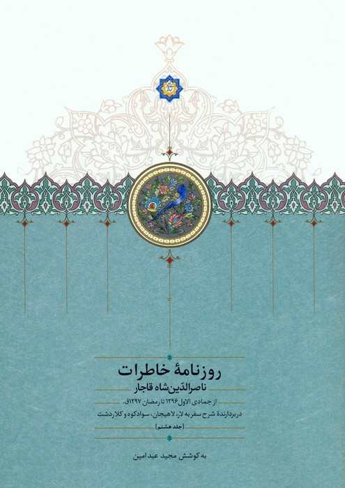 روزنامه خاطرات ناصرالدین شاه قاجار 8