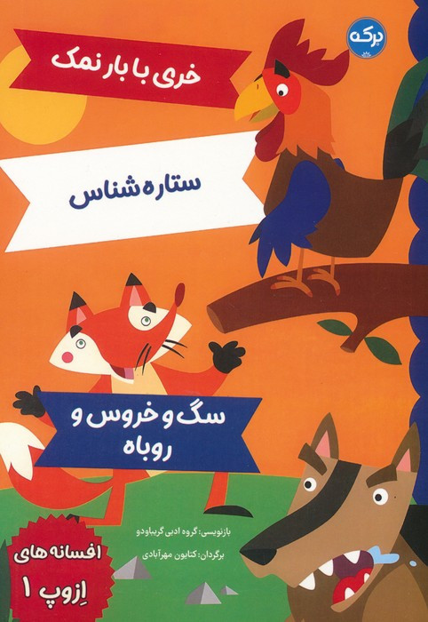 خری با بار نمک ستاره شناس سگ و خروس و روباه