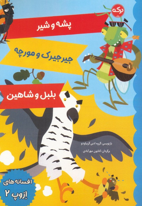 پشه و شیر جیرجیرک و مورچه بلبل و شاهین