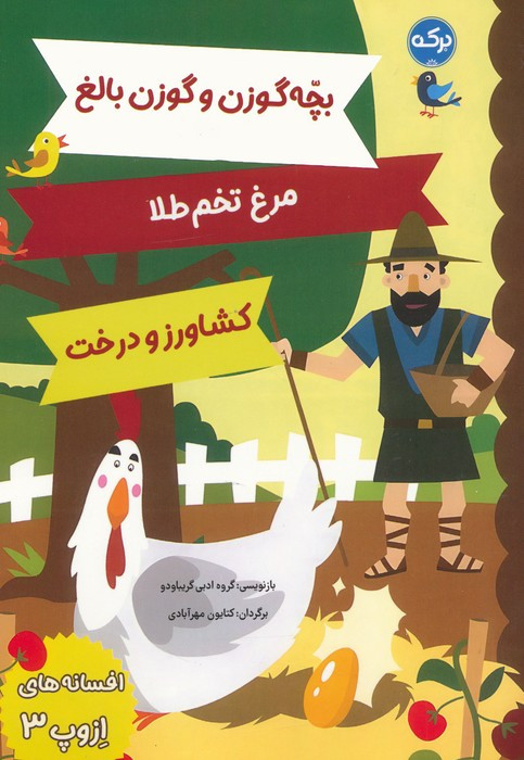 بچه گوزن و گوزن بالغ مرغ تخم طلا کشاورز و درخت