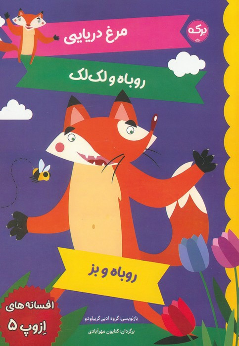 مرغ دریایی روباه و لک لک روباه و بز
