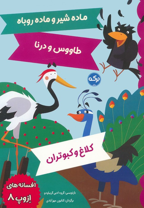 ماده شیر و ماده روباه طاووس و درنا کلاغ و کبوتران
