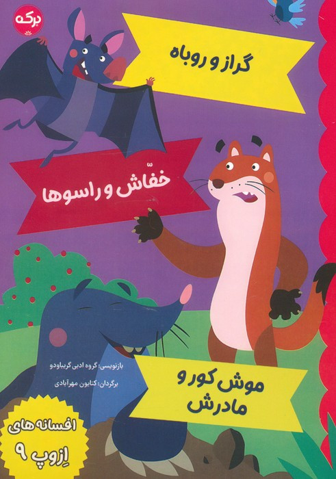 گراز و روباه خفاش و راسوها موش کور و مادرش