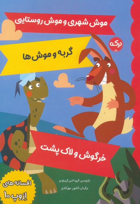 موش شهری و موش روستایی گربه و موش ها خرگوش و لاک پشت