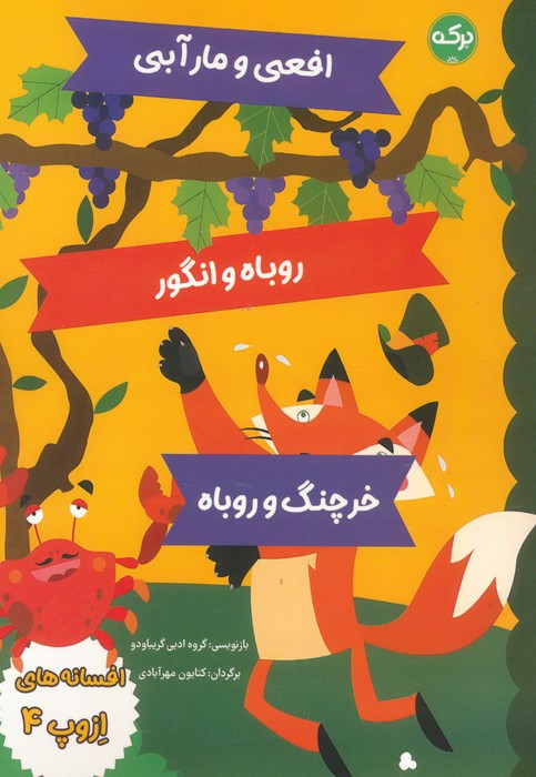 افعی و مار آبی روباه و انگور خرچنگ و روباه