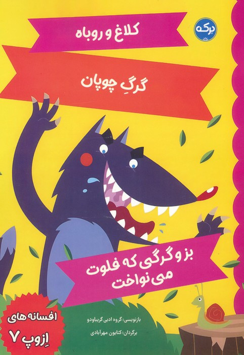 کلاغ و روباه گرگ چوپان بز و گرگی که فلوت می نواخت