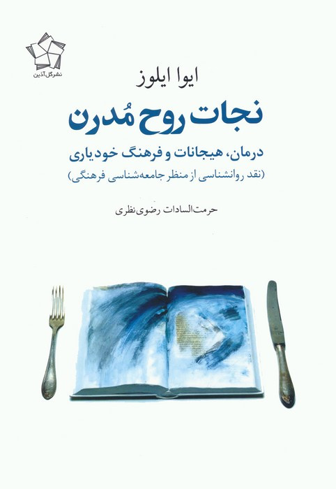 نجات روح مدرن