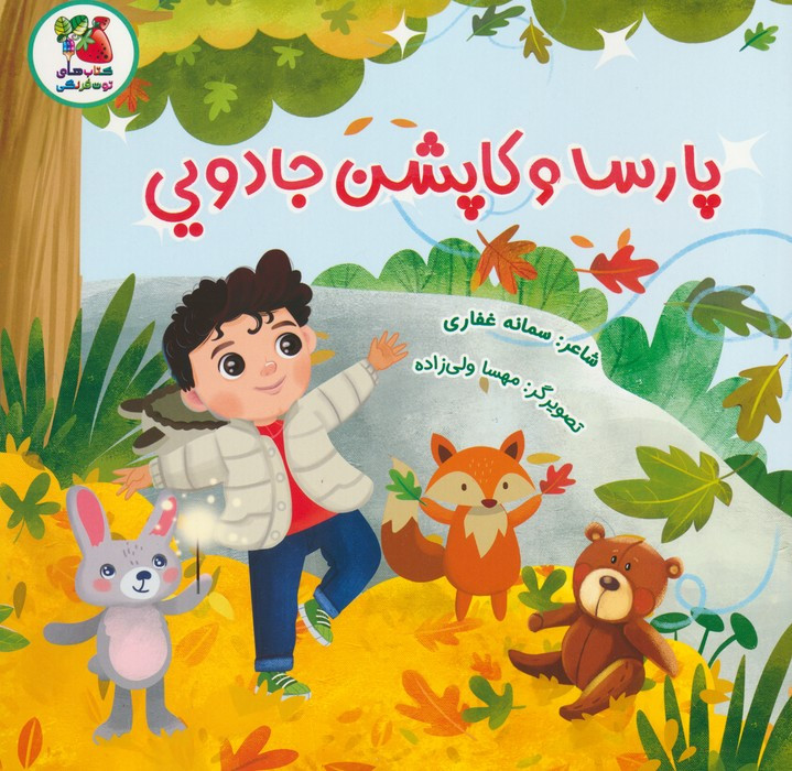 پارسا و کاپشن جادویی