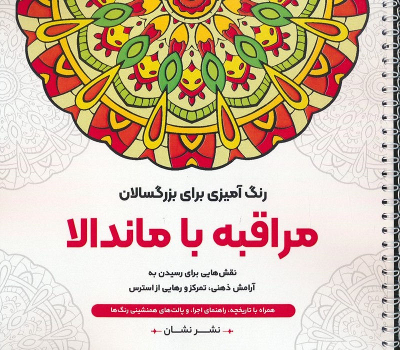 مراقبه با ماندالا